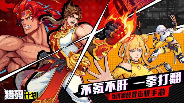 猎码计划手游 猎码计划游戏