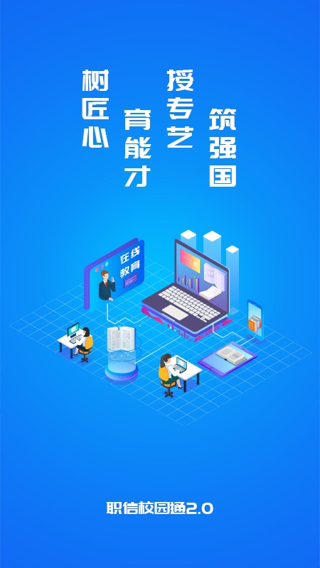职信校园通app