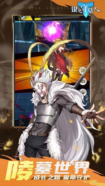 银之守墓人游戏