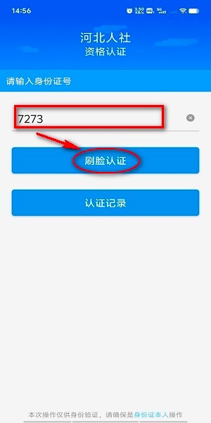 河北人社app人脸识别认证 河北人社app官方下载最新版本