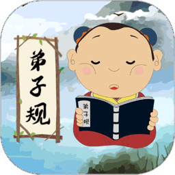 弟子规儿童启蒙官方下载