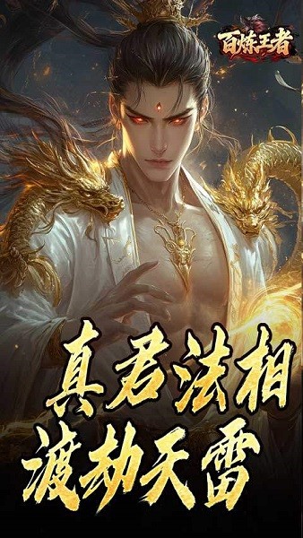 百炼王者传奇手游