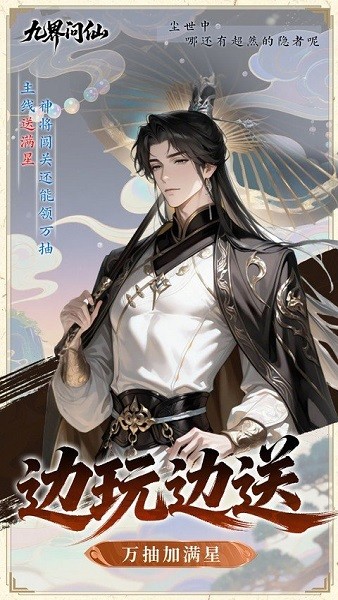 九界问仙官方正版下载