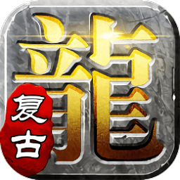 屠龙英雄传奇极速版