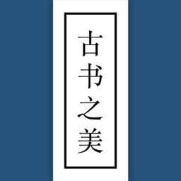 古书之美免费版