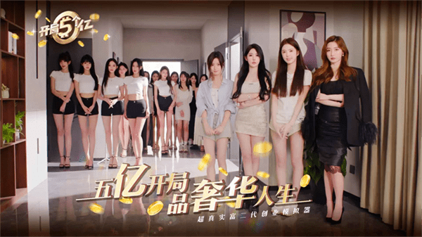 开局五个亿手机版下载