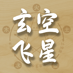 玄空飞星排盘官方下载