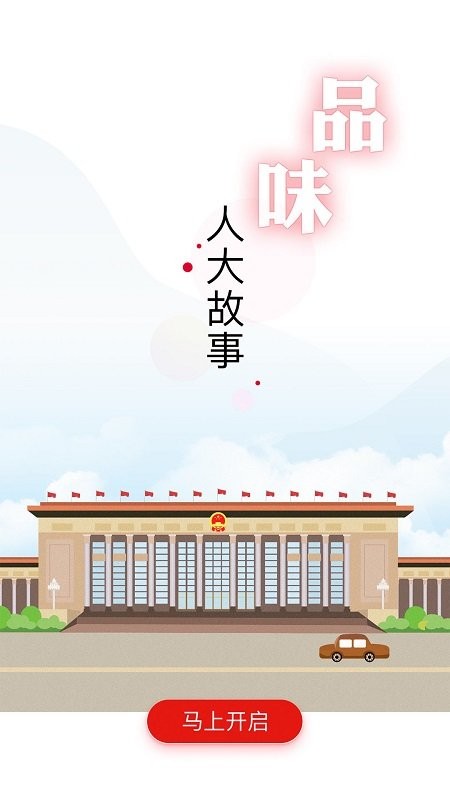 全国人大app