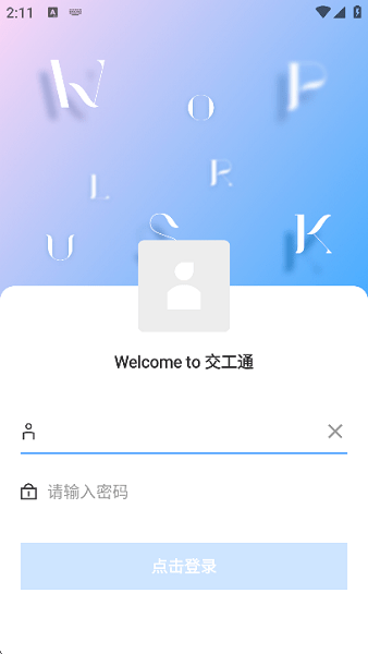 交工通2.0下载